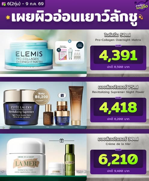 ✧ 6(2ทุ่ม) - 9 ก.ค. 69 | Elemis & Estēe Lauder & La Mer ✧

🔥 เผยผิวอ่อนเยาว์เหนือกาลเวลาด้วยที่สุดของสกินแคร์ระดับโลก ฟื้นบำรุงล้ำลึกกู้ผิวโทรมให้กลับมาปังแบบลักชูรี ไอเทมลับที่คนรักผิวต้องมี ช้อปด่วน!

⎻⎻⎻⎻⎻⎻⎻⎻⎻⎻⎻⎻⎻⎻⎻⎻⎻