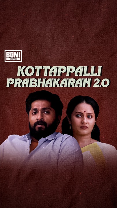 ഓൾ കേരള ടി. ഡി. എം. ലേക്ക് മെമ്പർഷിപ്പുകൾ ക്ഷണിക്കുന്നു,
പക്ഷെ പോച്ചിങ്കിയെക്കുറിച്ച് ഒരക്ഷരം മിണ്ടരുത്! #BGMI #KottappalliPrabhakaran