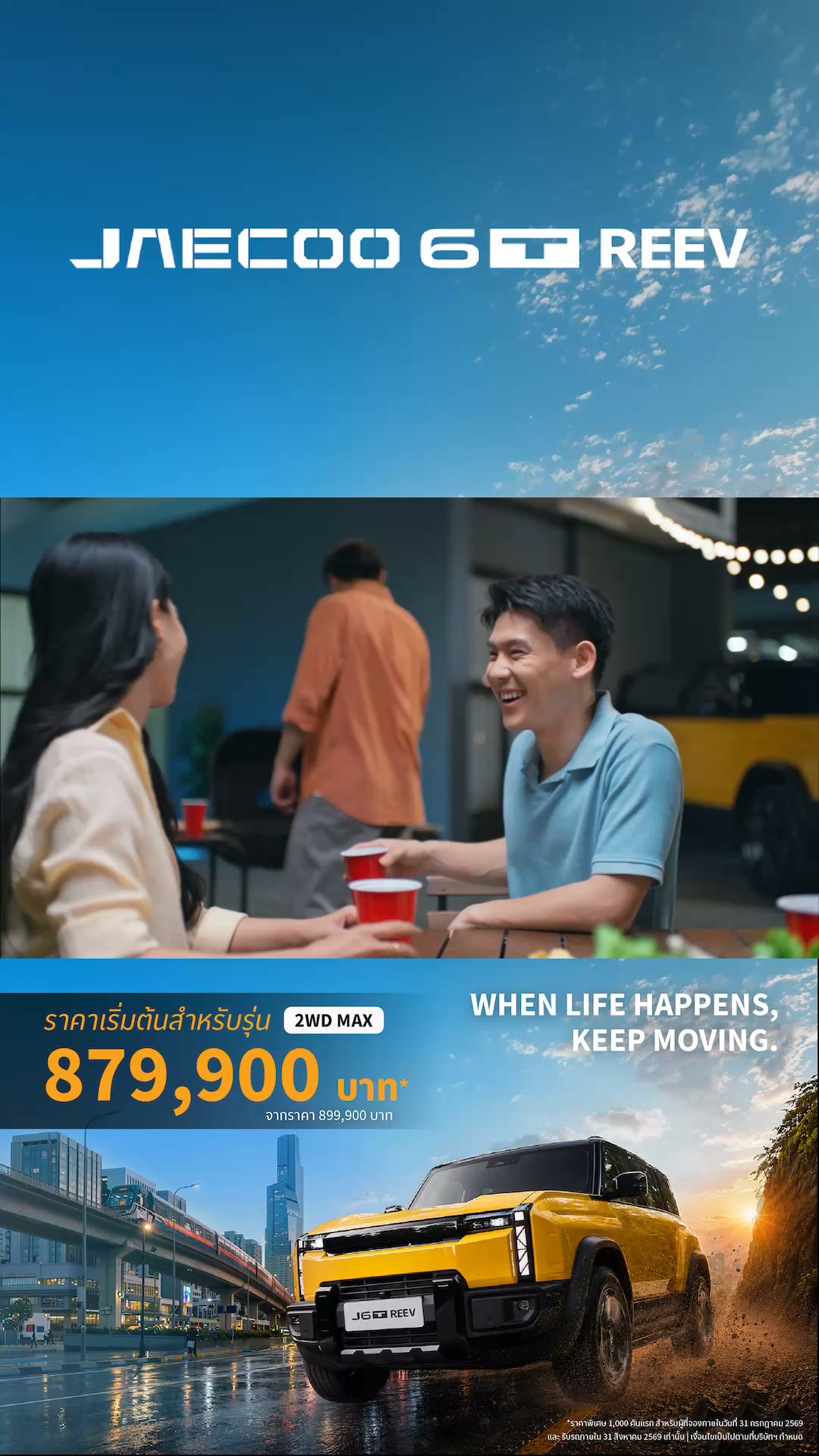 JAECOO 6T REEV 🔋
WHEN LIFE HAPPENS, KEEP MOVING.
.
จะออกทริปขึ้นเขาบุกป่า หรือไปกางเต็นท์ ก็ลุยได้สุดแบบไร้กังวล
จบปัญหาเรื่องการชาร์จ ด้วยรถไฟฟ้าที่สามารถเติมน้ำมันได้
พร้อมให้คุณออกไปใช้ชีวิตได้อย่างมั่นใจ 🚗⛰️

#JAECOO