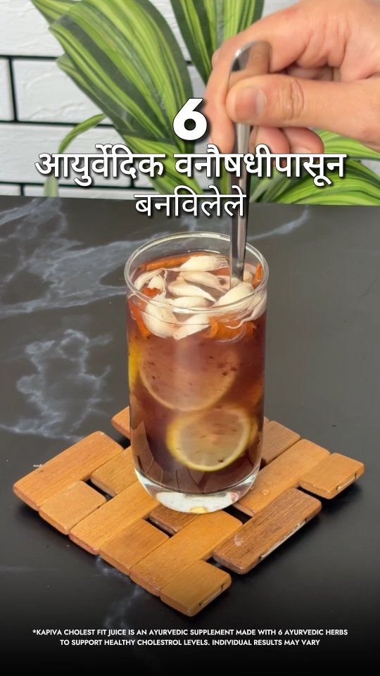 जर तुम्हाला कोलेस्टेरॉल नैसर्गिकरित्या नियंत्रित करायचे असेल, तर हा आयुर्वेदिक ज्युस दररोज घेणे सुरू करा. 🌿

हे ६ वनौषधींपासून बनवले आहे, जे खराब कोलेस्टेरॉल कमी करण्यास आणि तुमच्या हृदयाला आधार देण्यास मदत करतात.
Kapiva