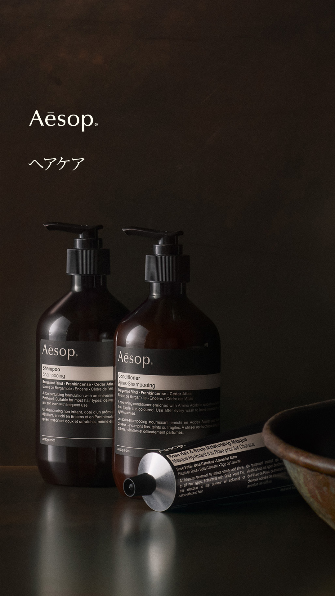 イソップのヘアケア